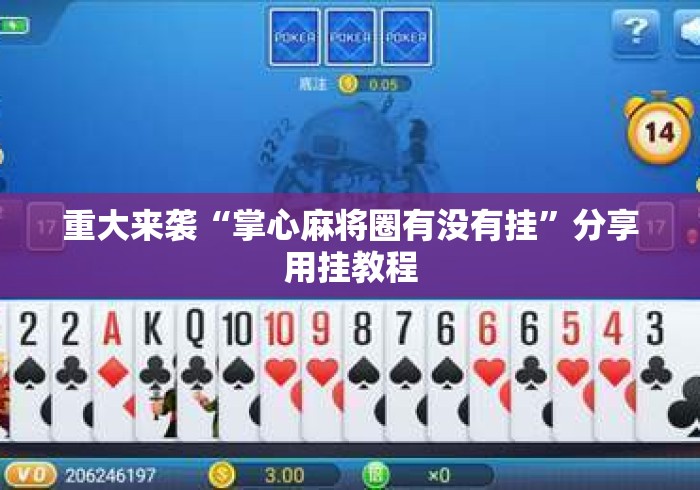 重大来袭“掌心麻将圈有没有挂	”分享用挂教程