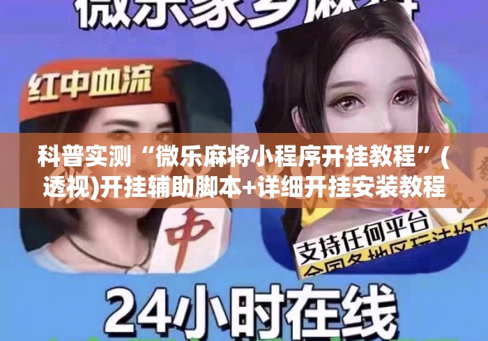 科普实测“微乐麻将小程序开挂教程”(透视)开挂辅助脚本+详细开挂安装教程