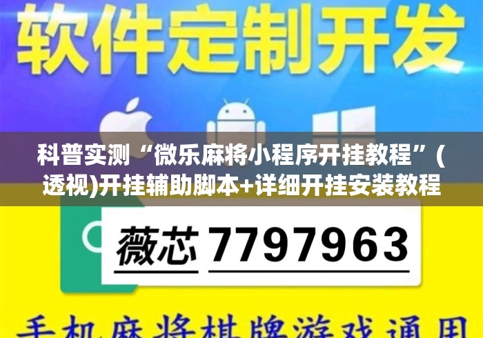 科普实测“微乐麻将小程序开挂教程”(透视)开挂辅助脚本+详细开挂安装教程