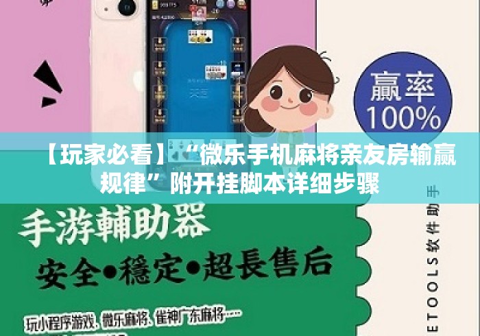 【玩家必看】“微乐手机麻将亲友房输赢规律”附开挂脚本详细步骤