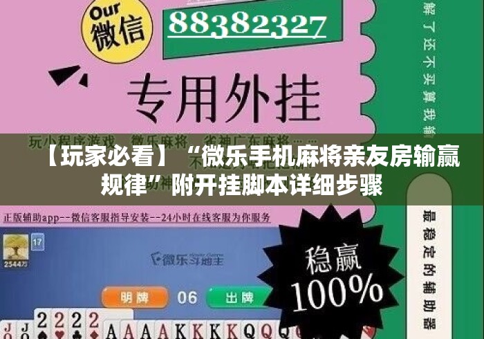 【玩家必看】“微乐手机麻将亲友房输赢规律	”附开挂脚本详细步骤