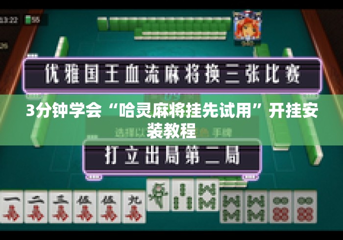 3分钟学会“哈灵麻将挂先试用”开挂安装教程