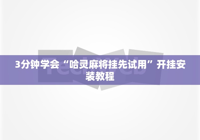 3分钟学会“哈灵麻将挂先试用”开挂安装教程