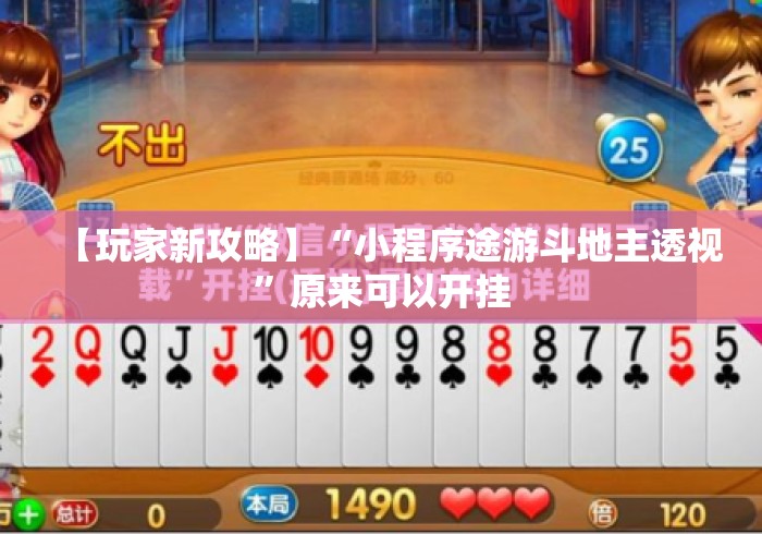 【玩家新攻略】“小程序途游斗地主透视”原来可以开挂
