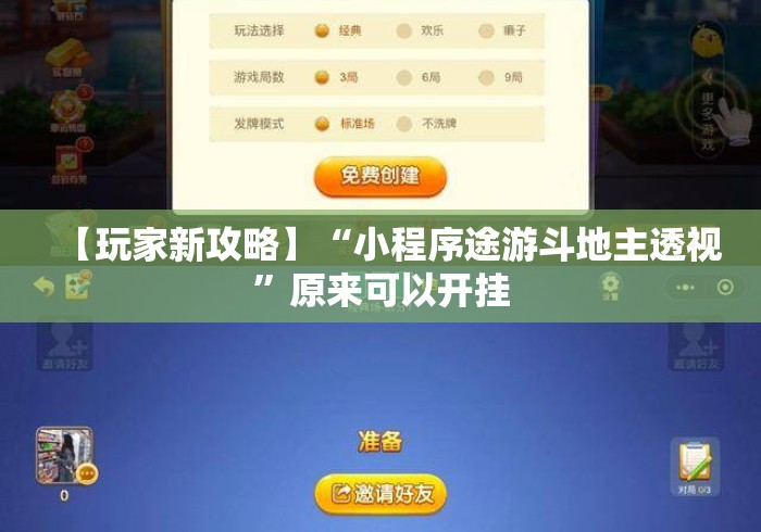 【玩家新攻略】“小程序途游斗地主透视”原来可以开挂