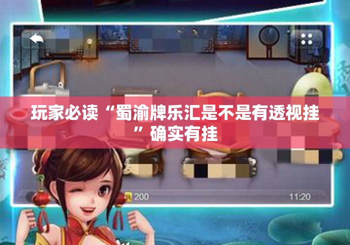 玩家必读“蜀渝牌乐汇是不是有透视挂”确实有挂