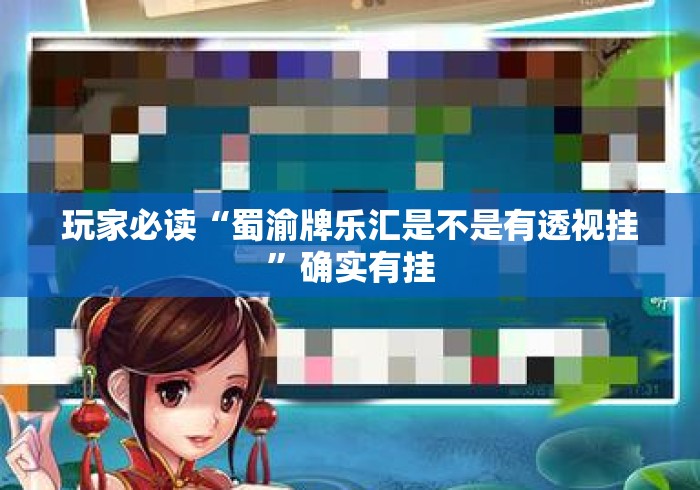玩家必读“蜀渝牌乐汇是不是有透视挂	”确实有挂
