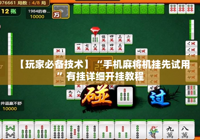 【玩家必备技术】“手机麻将机挂先试用”有挂详细开挂教程