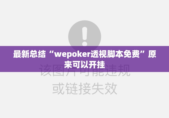 最新总结“wepoker透视脚本免费	”原来可以开挂