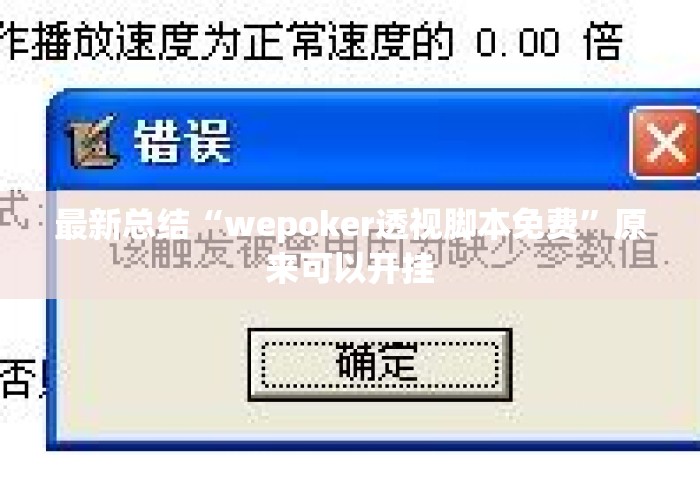 最新总结“wepoker透视脚本免费”原来可以开挂