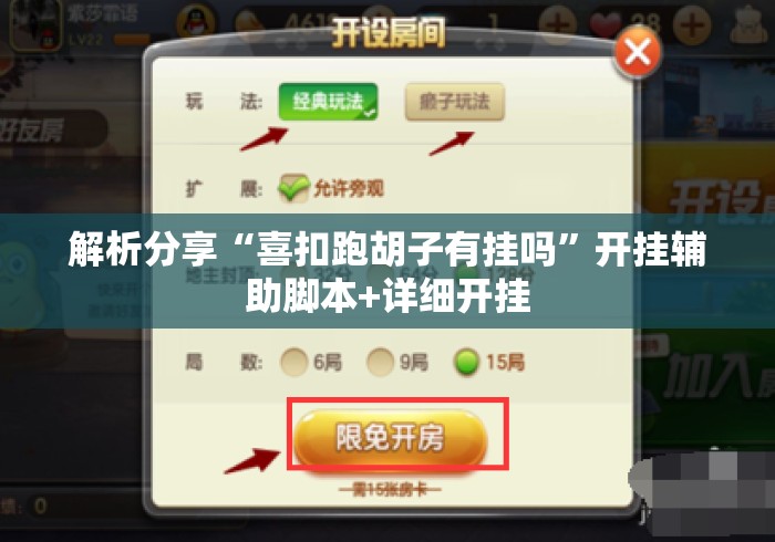 解析分享“喜扣跑胡子有挂吗”开挂辅助脚本+详细开挂