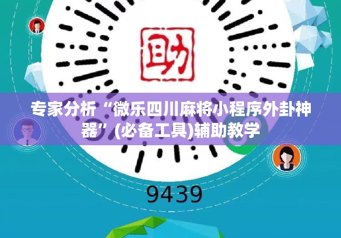 专家分析“微乐四川麻将小程序外卦神器”(必备工具)辅助教学