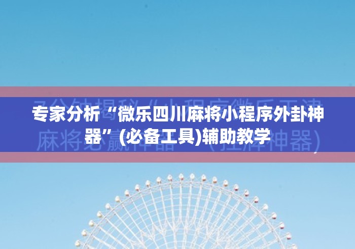 专家分析“微乐四川麻将小程序外卦神器”(必备工具)辅助教学