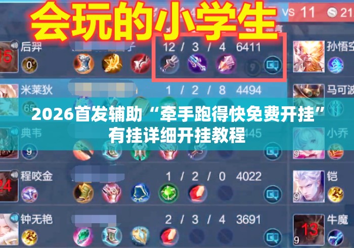 2026首发辅助“牵手跑得快免费开挂”有挂详细开挂教程