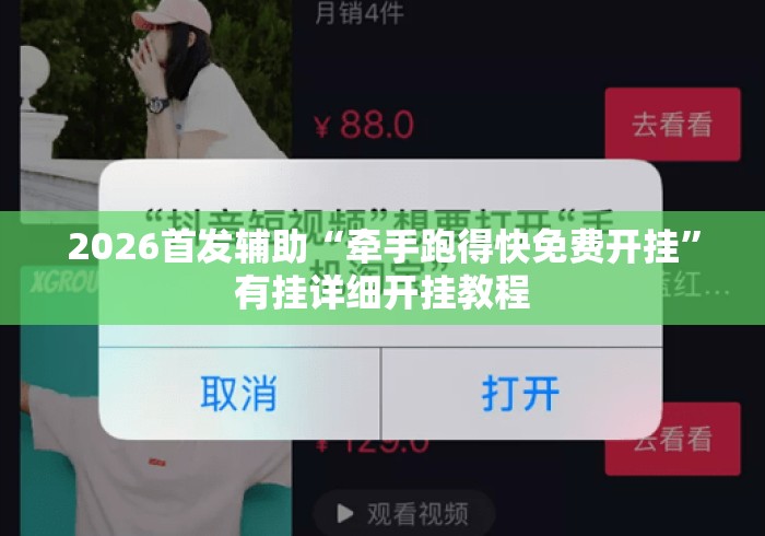 2026首发辅助“牵手跑得快免费开挂”有挂详细开挂教程