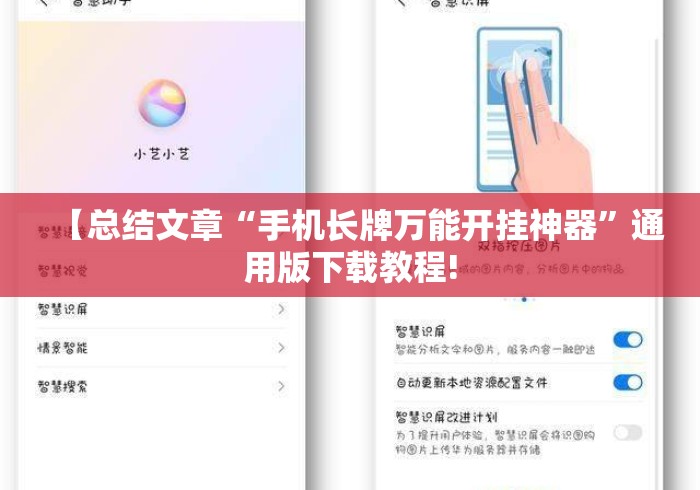 【总结文章“手机长牌万能开挂神器”通用版下载教程!