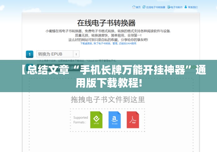 【总结文章“手机长牌万能开挂神器	”通用版下载教程!