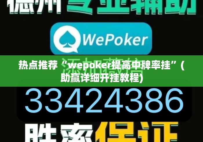 热点推荐“wepoker提高中牌率挂”(助赢详细开挂教程)