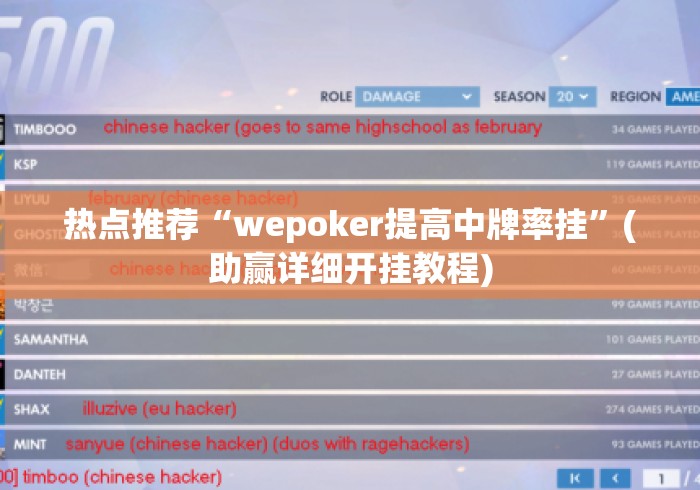 热点推荐“wepoker提高中牌率挂”(助赢详细开挂教程)