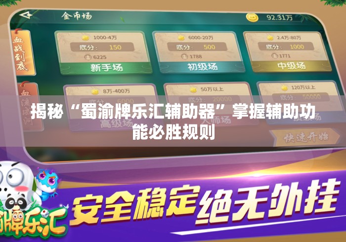 揭秘“蜀渝牌乐汇辅助器”掌握辅助功能必胜规则