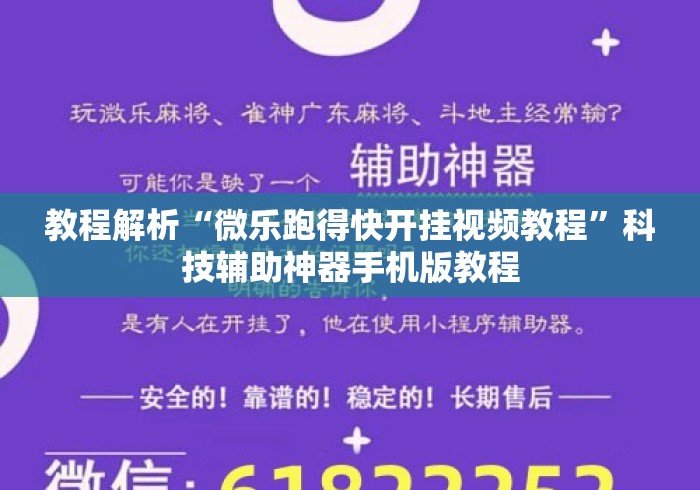 教程解析“微乐跑得快开挂视频教程”科技辅助神器手机版教程