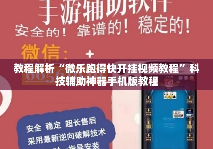 教程解析“微乐跑得快开挂视频教程”科技辅助神器手机版教程