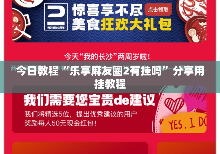 今日教程“乐享麻友圈2有挂吗	”分享用挂教程