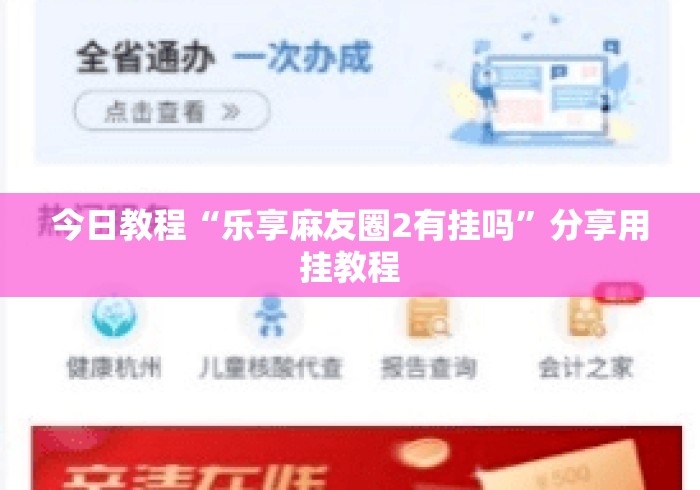 今日教程“乐享麻友圈2有挂吗”分享用挂教程