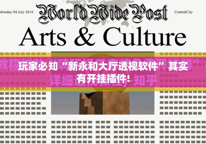 玩家必知“新永和大厅透视软件	”其实有开挂插件!
