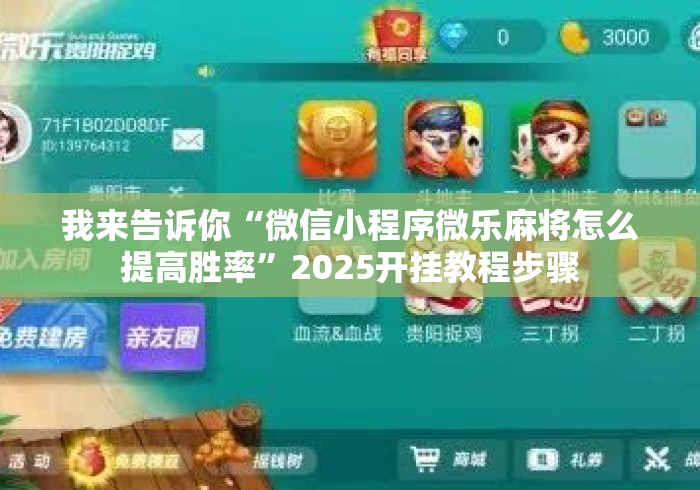 我来告诉你“微信小程序微乐麻将怎么提高胜率”2025开挂教程步骤
