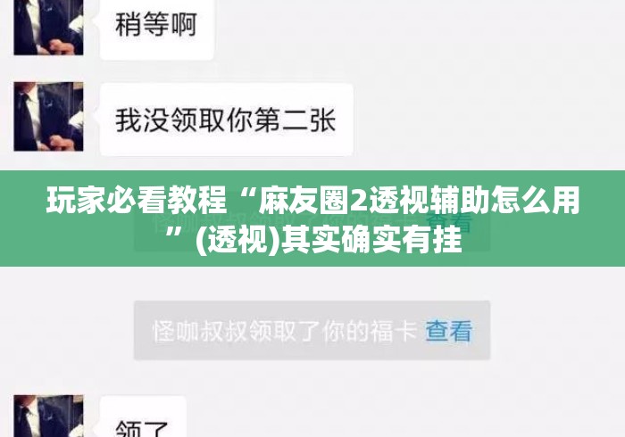 玩家必看教程“麻友圈2透视辅助怎么用”(透视)其实确实有挂