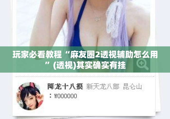 玩家必看教程“麻友圈2透视辅助怎么用”(透视)其实确实有挂