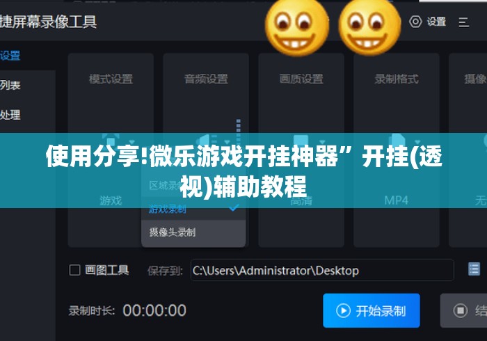 使用分享!微乐游戏开挂神器”开挂(透视)辅助教程