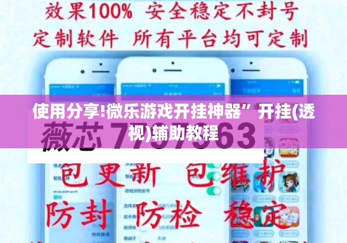 使用分享!微乐游戏开挂神器”开挂(透视)辅助教程