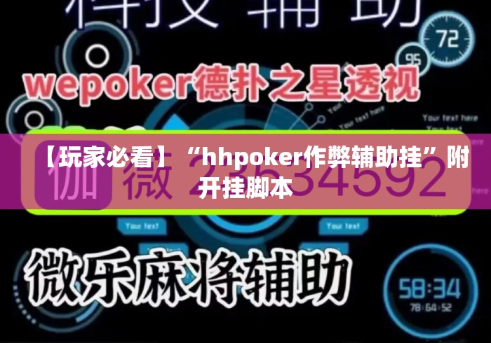 【玩家必看】“hhpoker作弊辅助挂”附开挂脚本