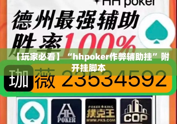 【玩家必看】“hhpoker作弊辅助挂	”附开挂脚本