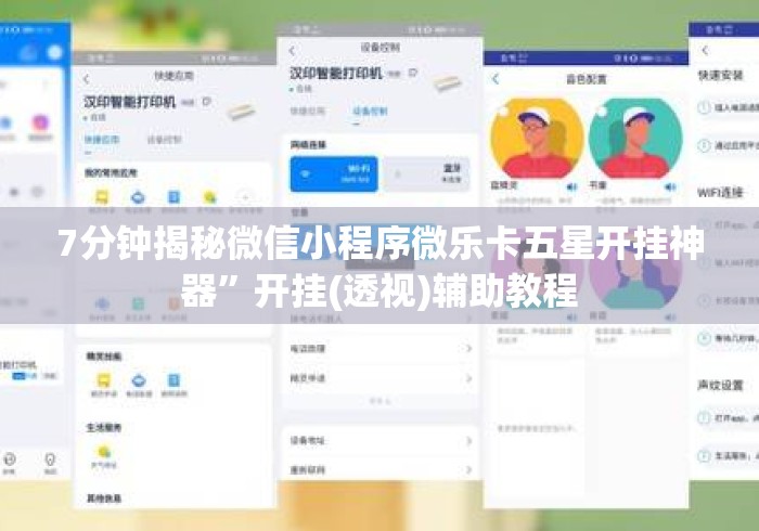 7分钟揭秘微信小程序微乐卡五星开挂神器”开挂(透视)辅助教程