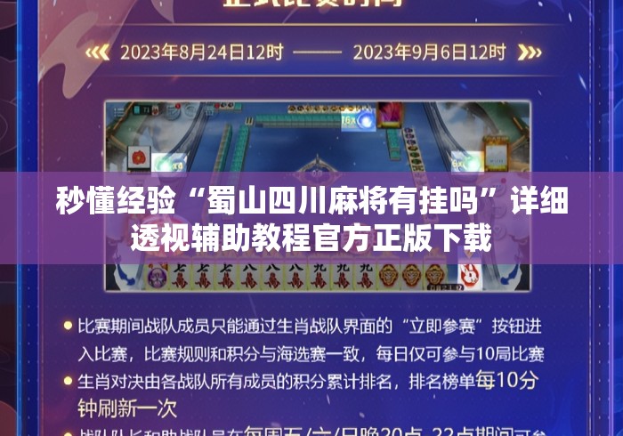 秒懂经验“蜀山四川麻将有挂吗”详细透视辅助教程官方正版下载