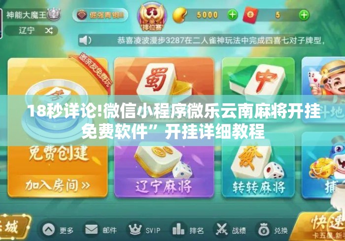 18秒详论!微信小程序微乐云南麻将开挂免费软件”开挂详细教程