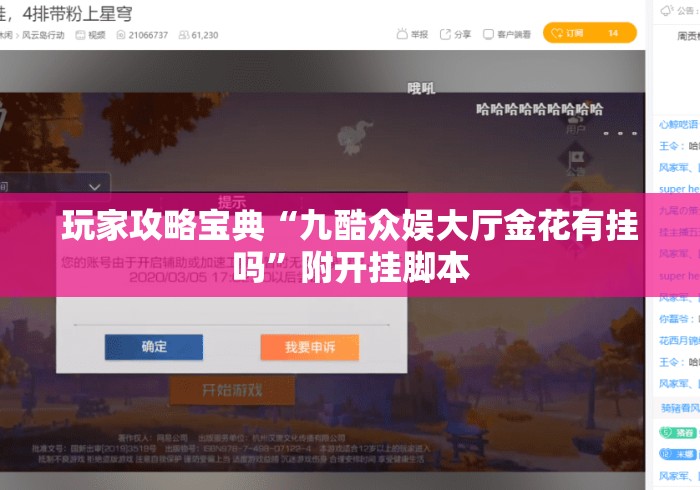 玩家攻略宝典“九酷众娱大厅金花有挂吗”附开挂脚本