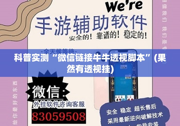 科普实测“微信链接牛牛透视脚本”(果然有透视挂)