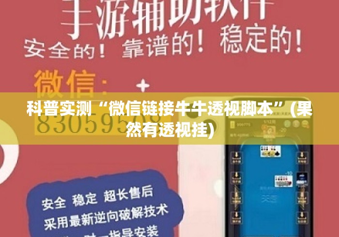 科普实测“微信链接牛牛透视脚本	”(果然有透视挂)