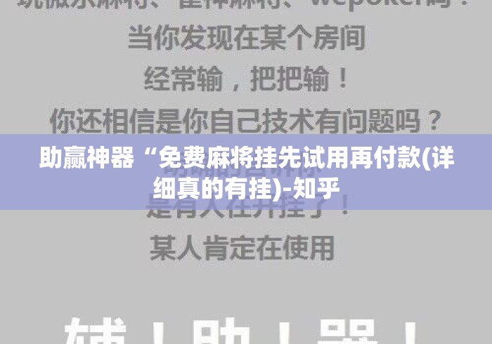 助赢神器“免费麻将挂先试用再付款(详细真的有挂)-知乎