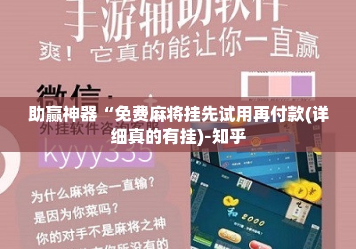 助赢神器“免费麻将挂先试用再付款(详细真的有挂)-知乎