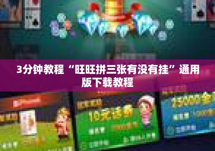 3分钟教程“旺旺拼三张有没有挂”通用版下载教程