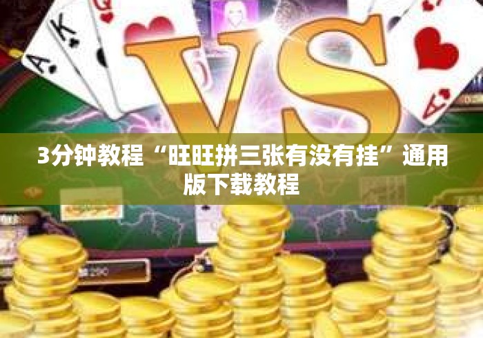 3分钟教程“旺旺拼三张有没有挂”通用版下载教程