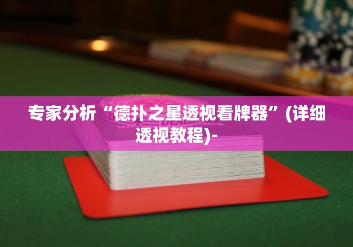 专家分析“德扑之星透视看牌器	”(详细透视教程)-