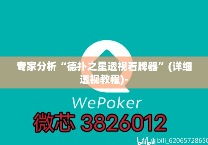 专家分析“德扑之星透视看牌器”(详细透视教程)-