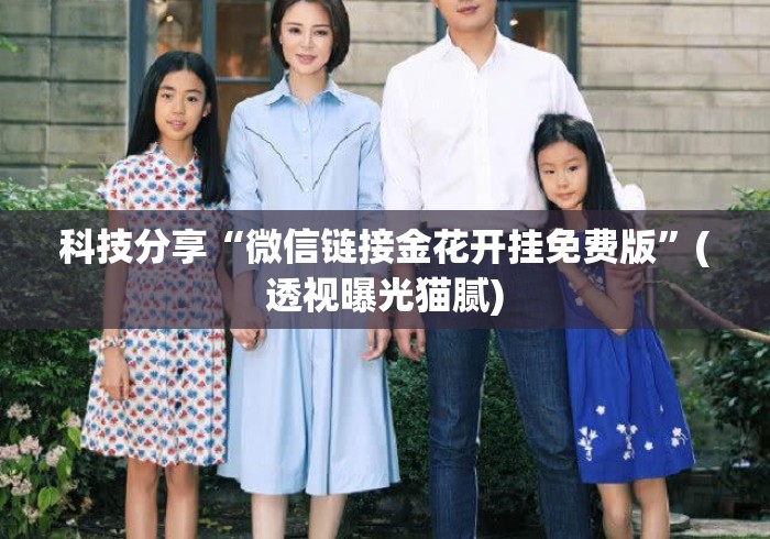 科技分享“微信链接金花开挂免费版”(透视曝光猫腻)