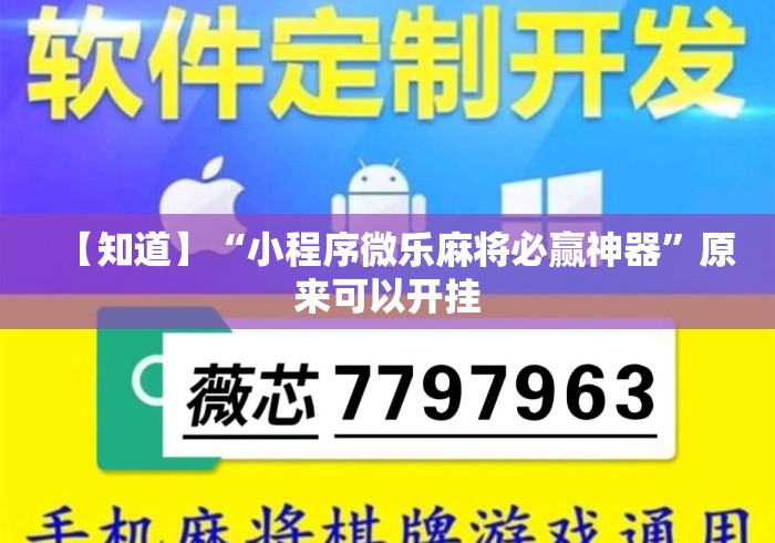 【知道】“小程序微乐麻将必赢神器	”原来可以开挂